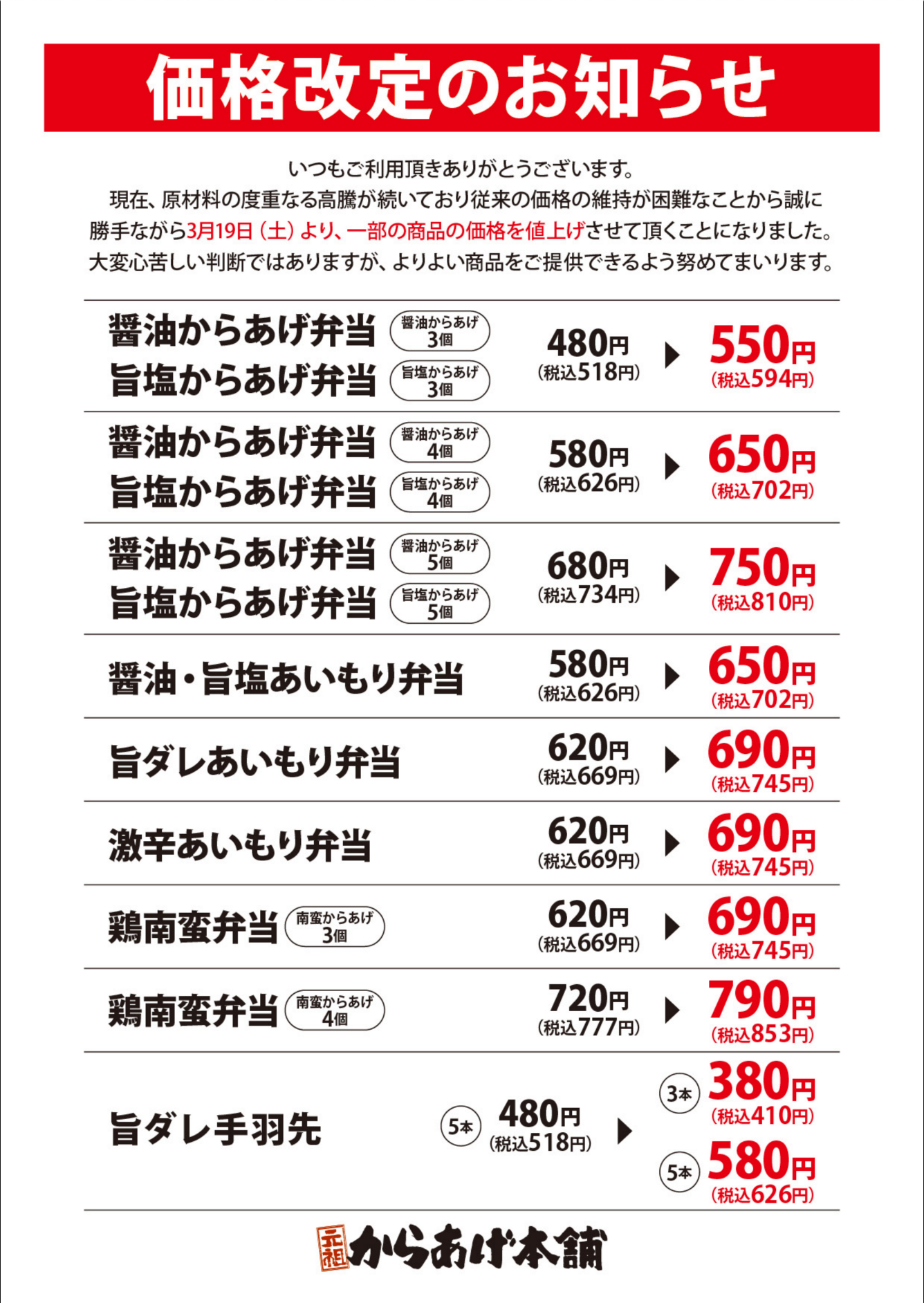 3/19（土）〜 お弁当価格変更のお知らせ《新着情報》元祖からあげ本舗