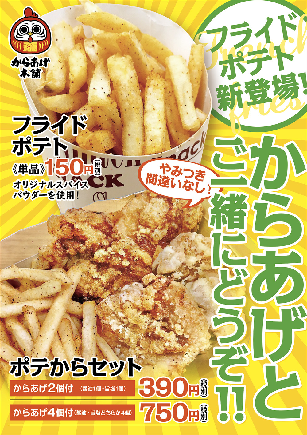 フライドポテト