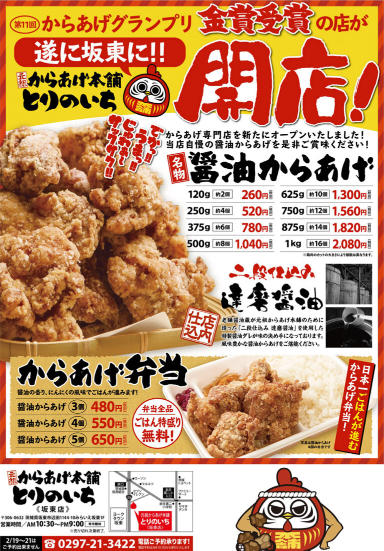 2/19（金）元祖からあげ本舗とりのいち坂東店オープン！《新着情報》元祖からあげ本舗